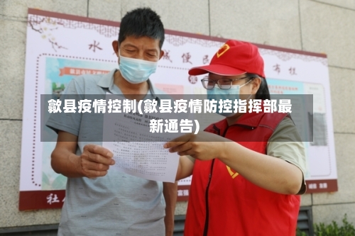 歙县疫情控制(歙县疫情防控指挥部最新通告)