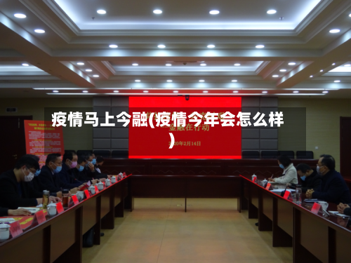 疫情马上今融(疫情今年会怎么样)