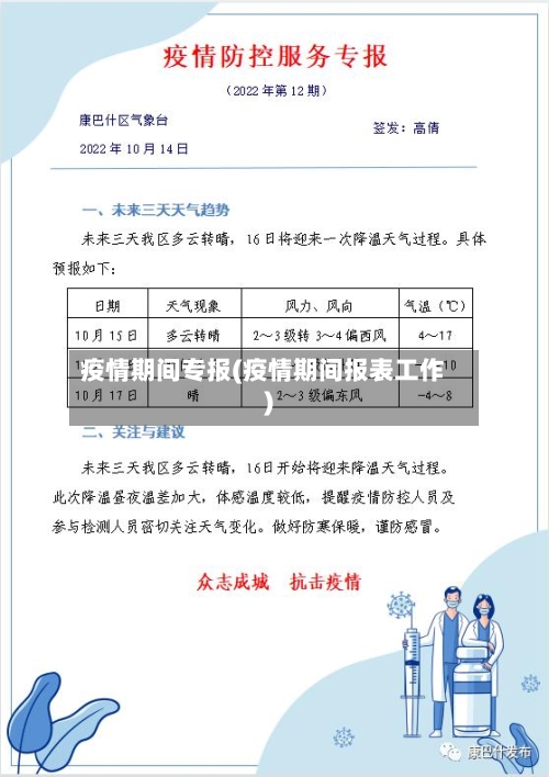 疫情期间专报(疫情期间报表工作)