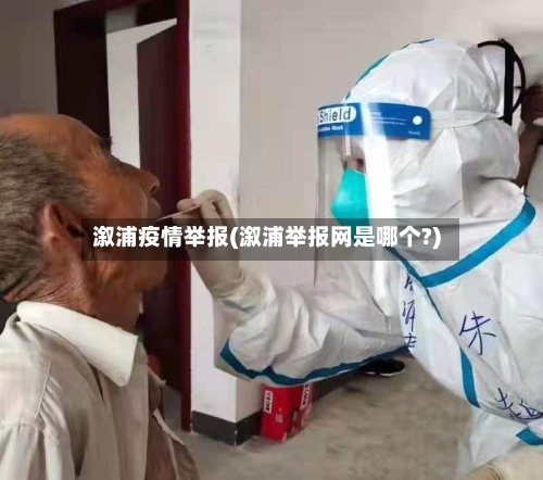 溆浦疫情举报(溆浦举报网是哪个?)-第2张图片