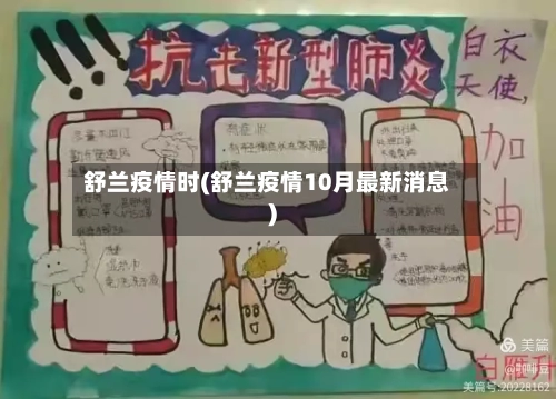 舒兰疫情时(舒兰疫情10月最新消息)-第3张图片
