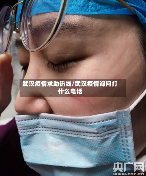 武汉疫情求助热线/武汉疫情询问打什么电话