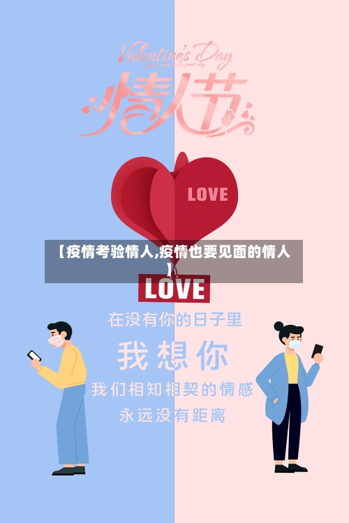 【疫情考验情人,疫情也要见面的情人】-第2张图片