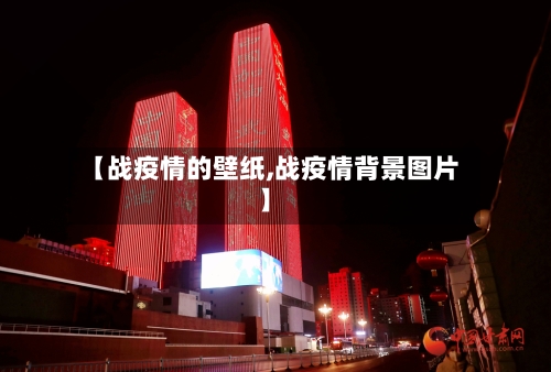 【战疫情的壁纸,战疫情背景图片】-第2张图片