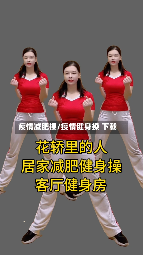 疫情减肥操/疫情健身操 下载-第3张图片