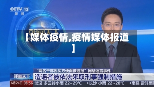 【媒体疫情,疫情媒体报道】