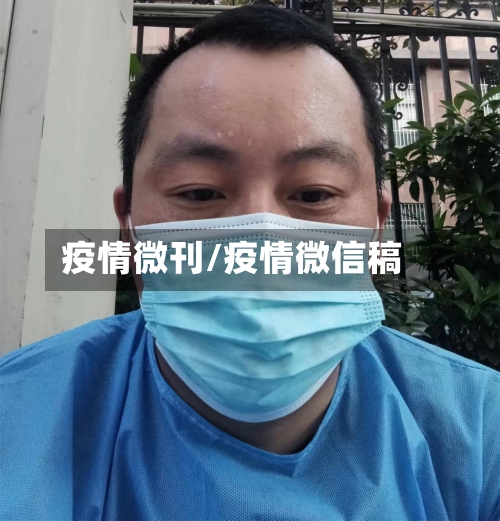 疫情微刊/疫情微信稿
