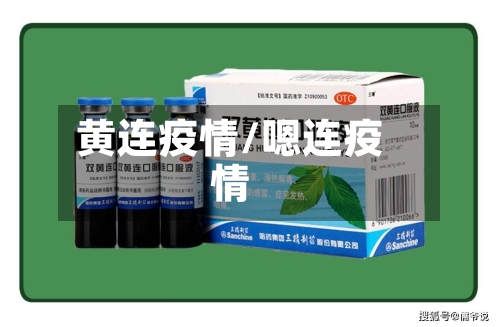 黄连疫情/嗯连疫情