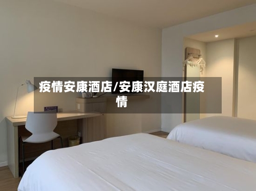 疫情安康酒店/安康汉庭酒店疫情