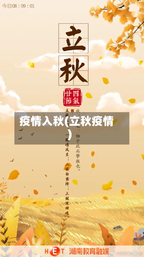 疫情入秋(立秋疫情)