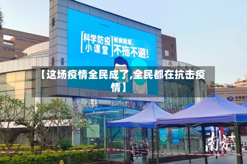 【这场疫情全民成了,全民都在抗击疫情】-第2张图片