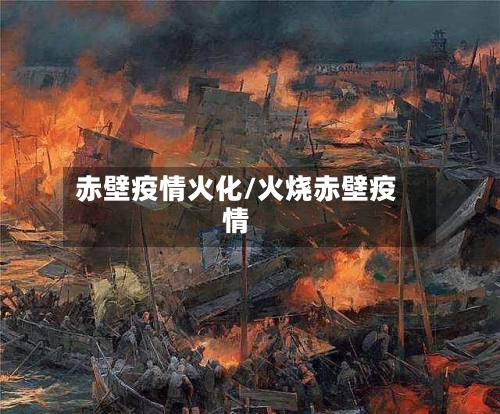 赤壁疫情火化/火烧赤壁疫情