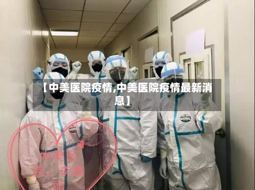 【中美医院疫情,中美医院疫情最新消息】