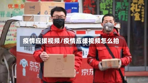 疫情应援视频/疫情应援视频怎么拍