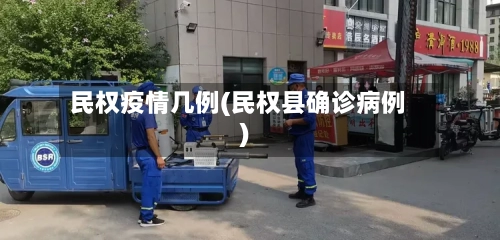 民权疫情几例(民权县确诊病例)-第2张图片