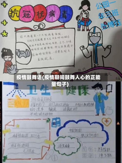 疫情鼓舞语(疫情期间鼓舞人心的正能量句子)-第2张图片