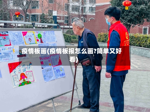 疫情板画(疫情板报怎么画?简单又好看)-第2张图片