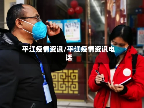 平江疫情资讯/平江疫情资讯电话-第2张图片