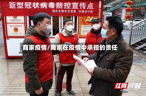 商家疫情/商家在疫情中承担的责任-第2张图片