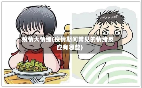 疫情大情绪(疫情期间常见的情绪反应有哪些)