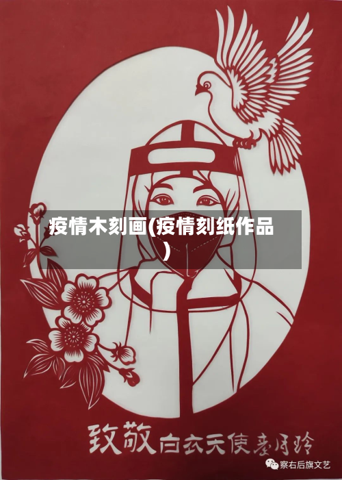 疫情木刻画(疫情刻纸作品)