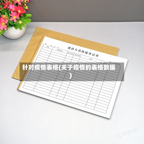 针对疫情表格(关于疫情的表格数据)