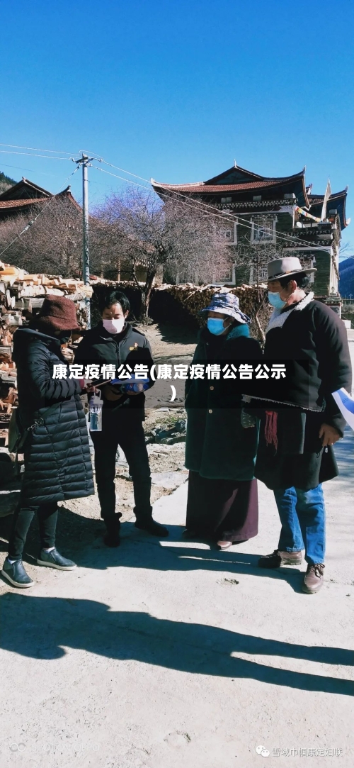 康定疫情公告(康定疫情公告公示)-第3张图片