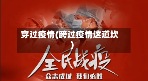 穿过疫情(跨过疫情这道坎)