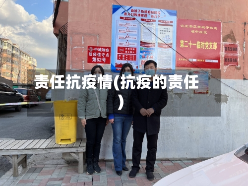 责任抗疫情(抗疫的责任)