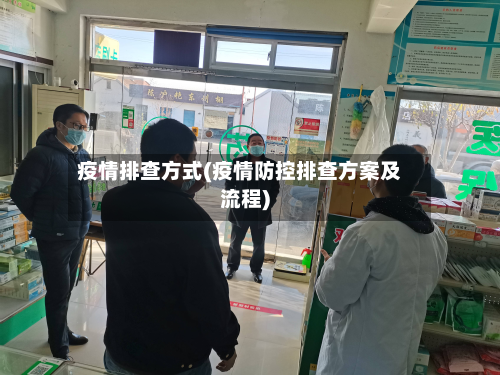 疫情排查方式(疫情防控排查方案及流程)