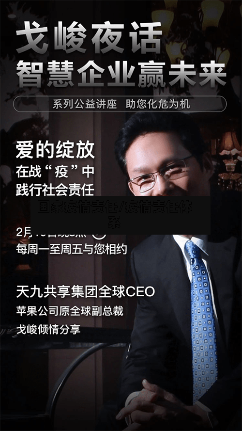 国家疫情责任/疫情责任体系