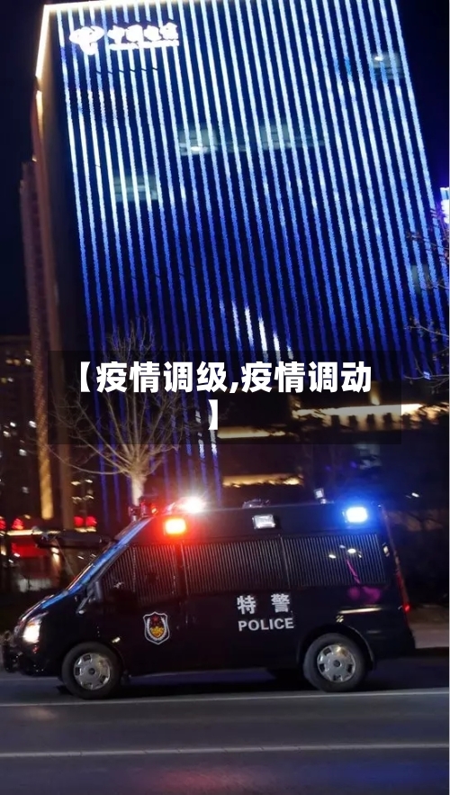 【疫情调级,疫情调动】