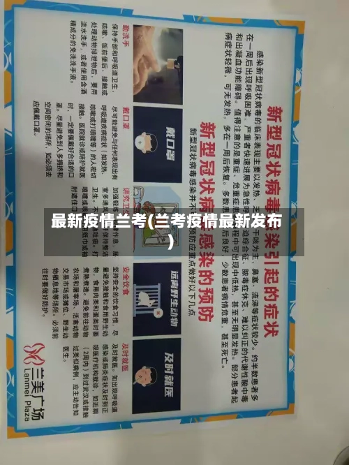 最新疫情兰考(兰考疫情最新发布)