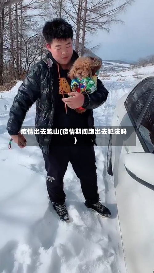 疫情出去跑山(疫情期间跑出去犯法吗)
