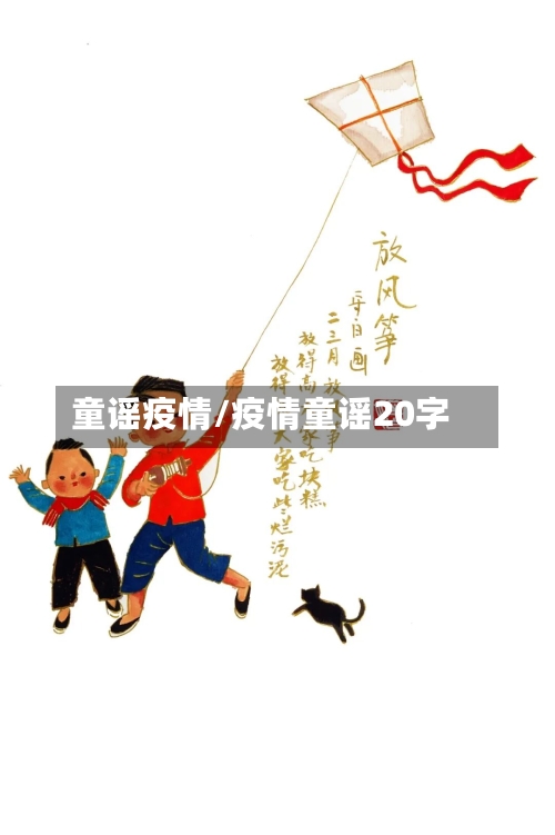 童谣疫情/疫情童谣20字