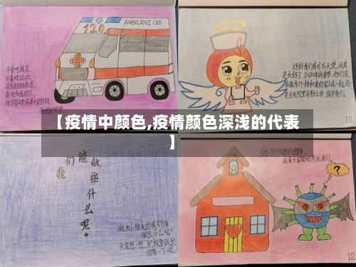 【疫情中颜色,疫情颜色深浅的代表】