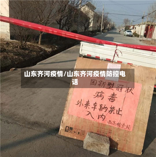 山东齐河疫情/山东齐河疫情防控电话