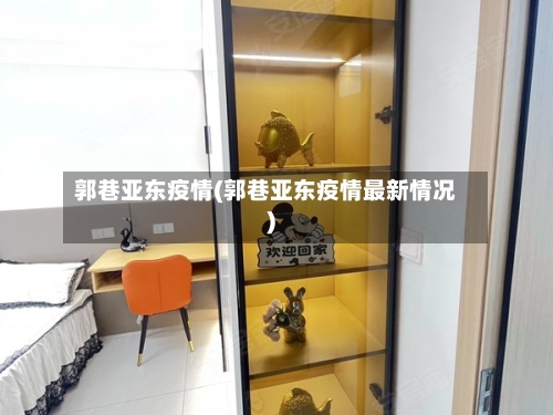 郭巷亚东疫情(郭巷亚东疫情最新情况)