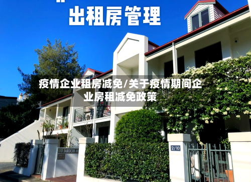 疫情企业租房减免/关于疫情期间企业房租减免政策