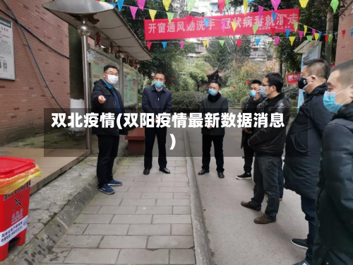 双北疫情(双阳疫情最新数据消息)-第2张图片
