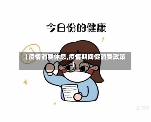 【疫情消费休息,疫情期间促消费政策】-第2张图片