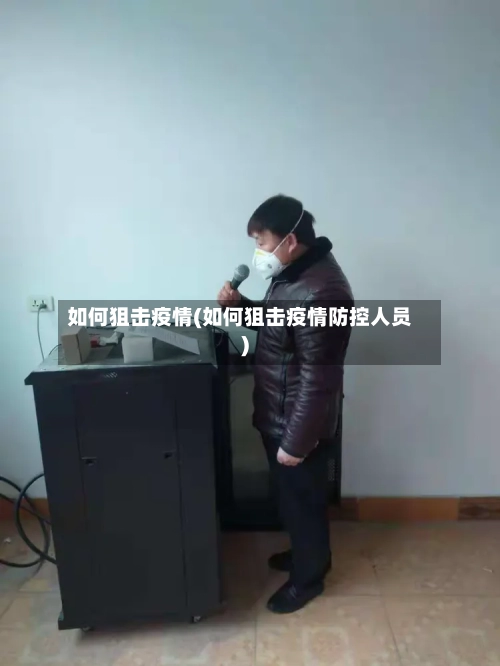 如何狙击疫情(如何狙击疫情防控人员)