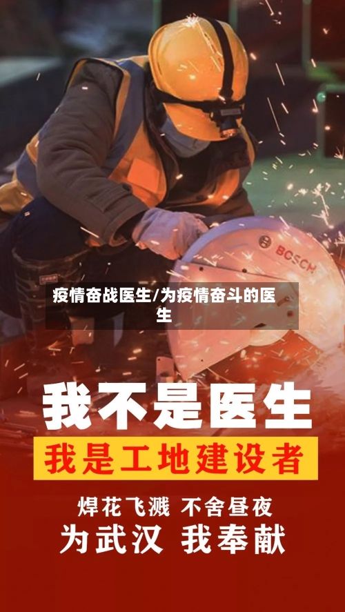 疫情奋战医生/为疫情奋斗的医生