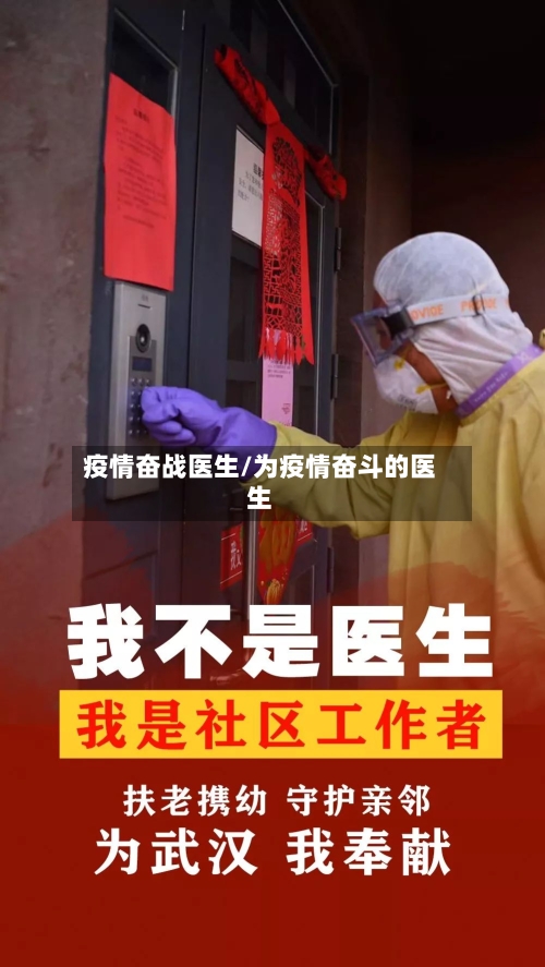 疫情奋战医生/为疫情奋斗的医生-第2张图片