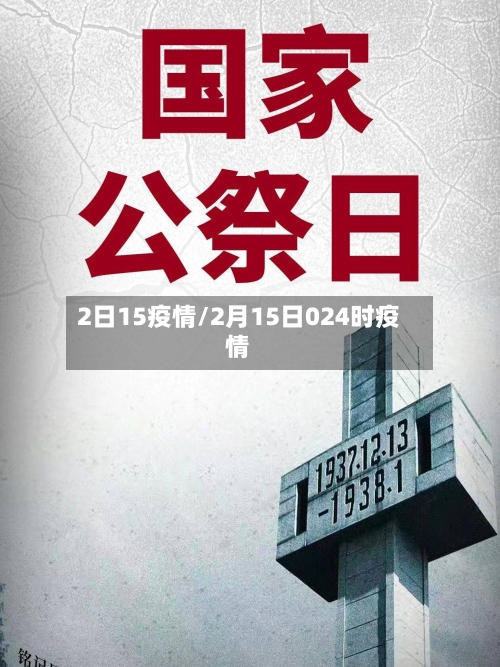 2日15疫情/2月15日024时疫情