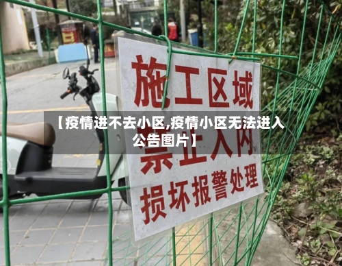 【疫情进不去小区,疫情小区无法进入公告图片】