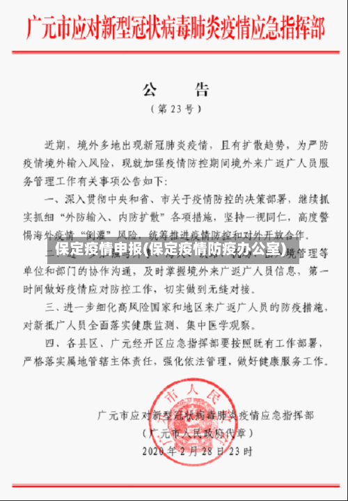 保定疫情申报(保定疫情防疫办公室)-第2张图片