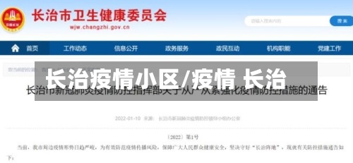 长治疫情小区/疫情 长治