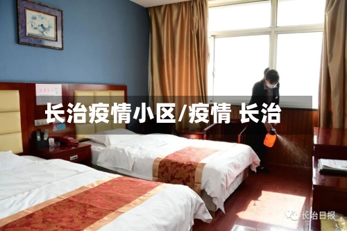 长治疫情小区/疫情 长治-第2张图片