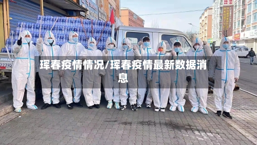 珲春疫情情况/珲春疫情最新数据消息-第2张图片